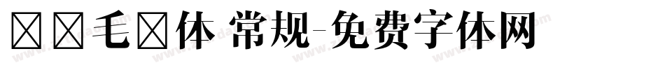 邯郸毛遂体 常规字体转换